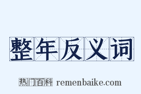 整年反义词是什么意思的图片